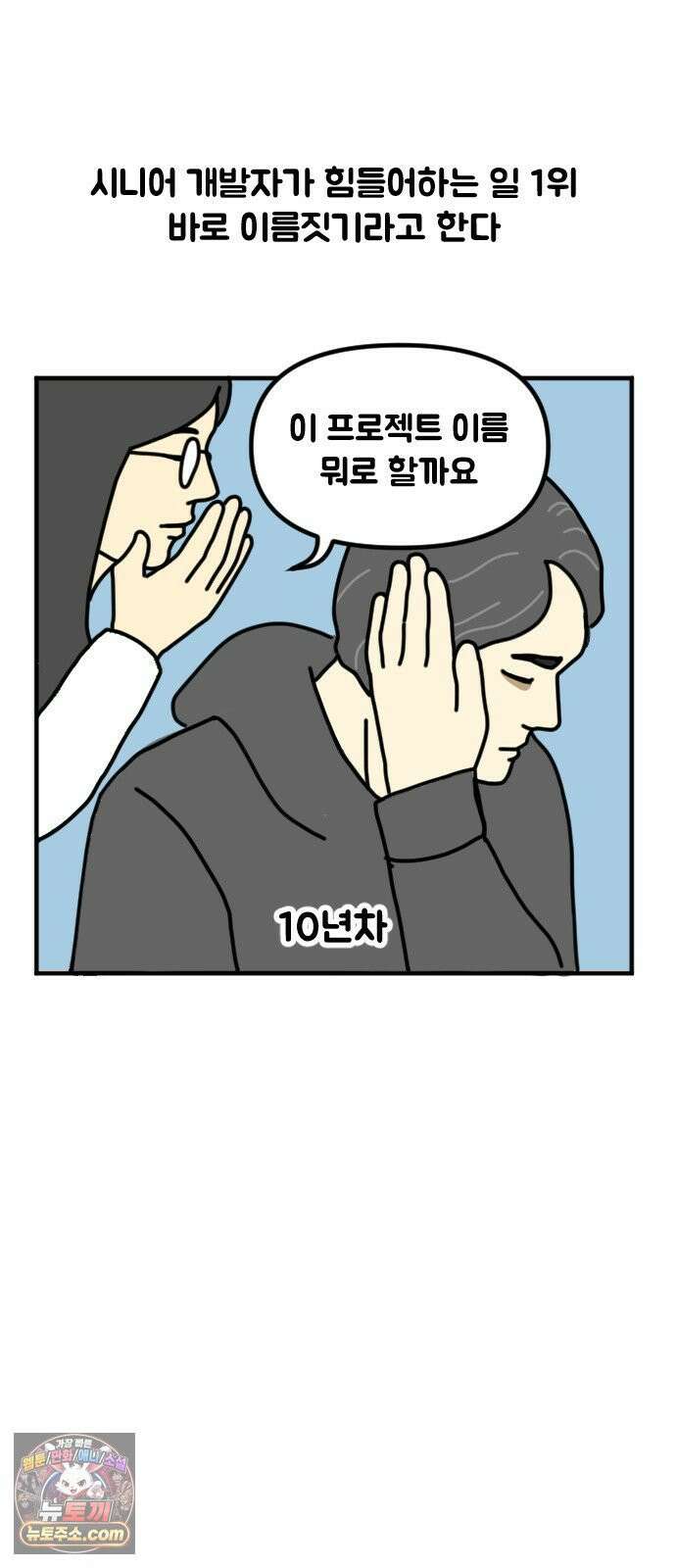 경경수의 개발만화 22화．이름짓기 2