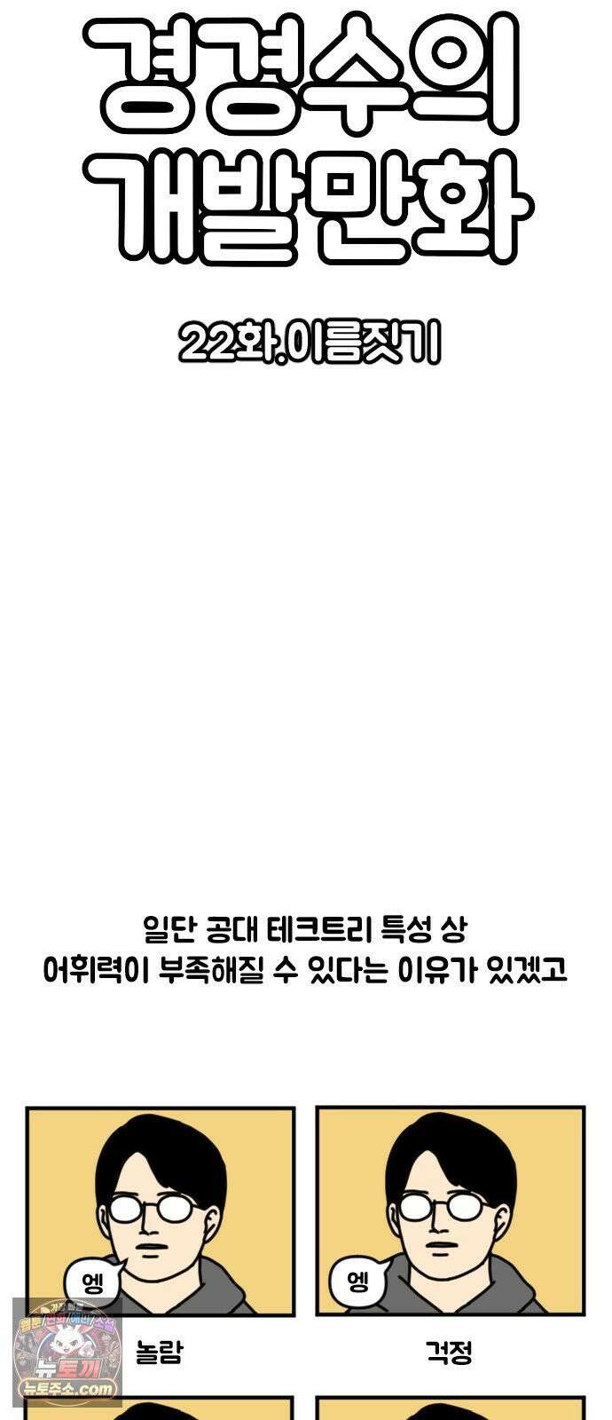 경경수의 개발만화 22화．이름짓기 3