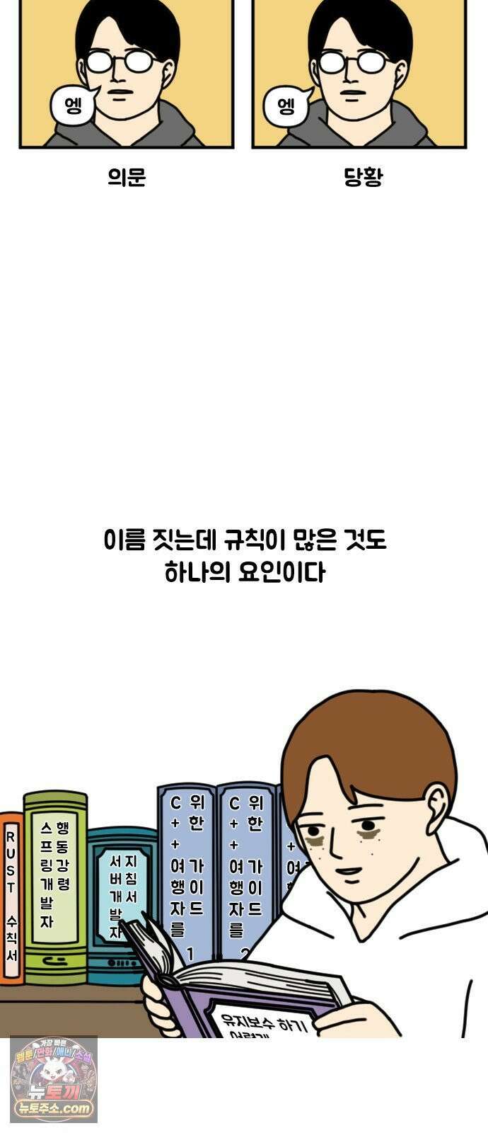경경수의 개발만화 22화．이름짓기 4
