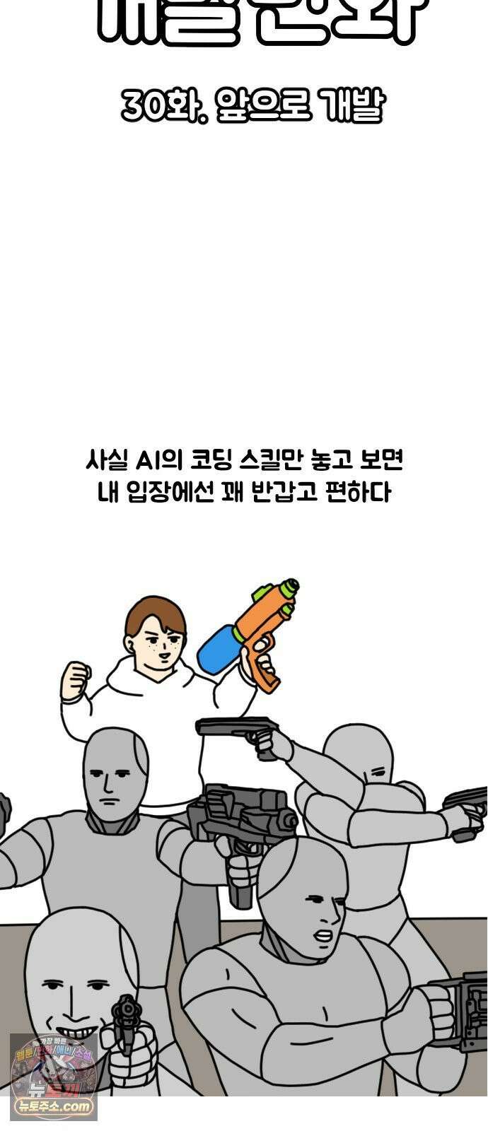 경경수의 개발만화 30화．앞으로 개발 (완) 4