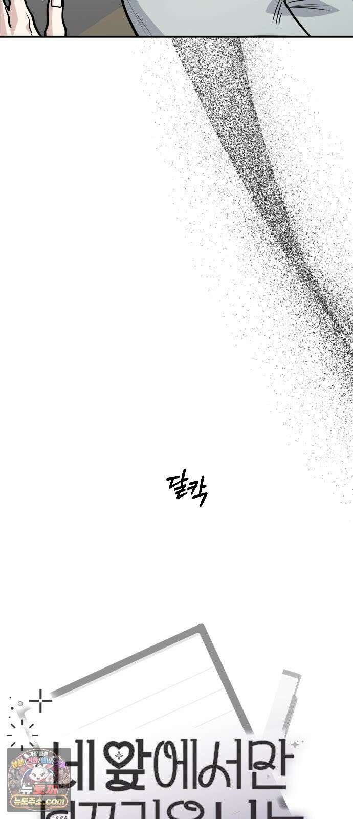 네 앞에서만 부끄러운 나는 25화 61