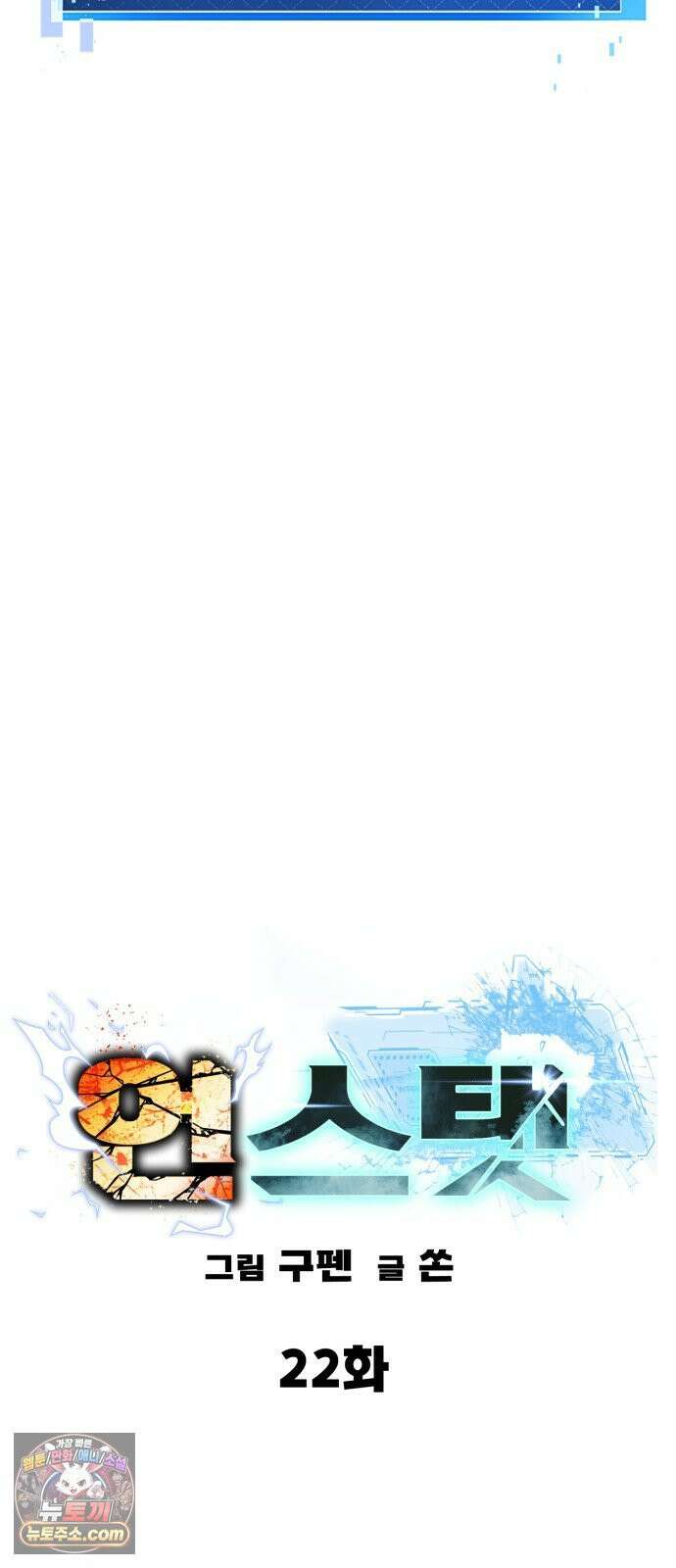 언스탯 22화 55