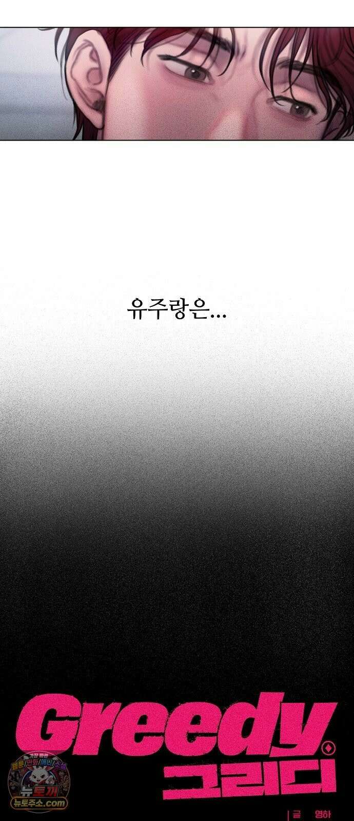 그리디 11화: 무른 날들 3