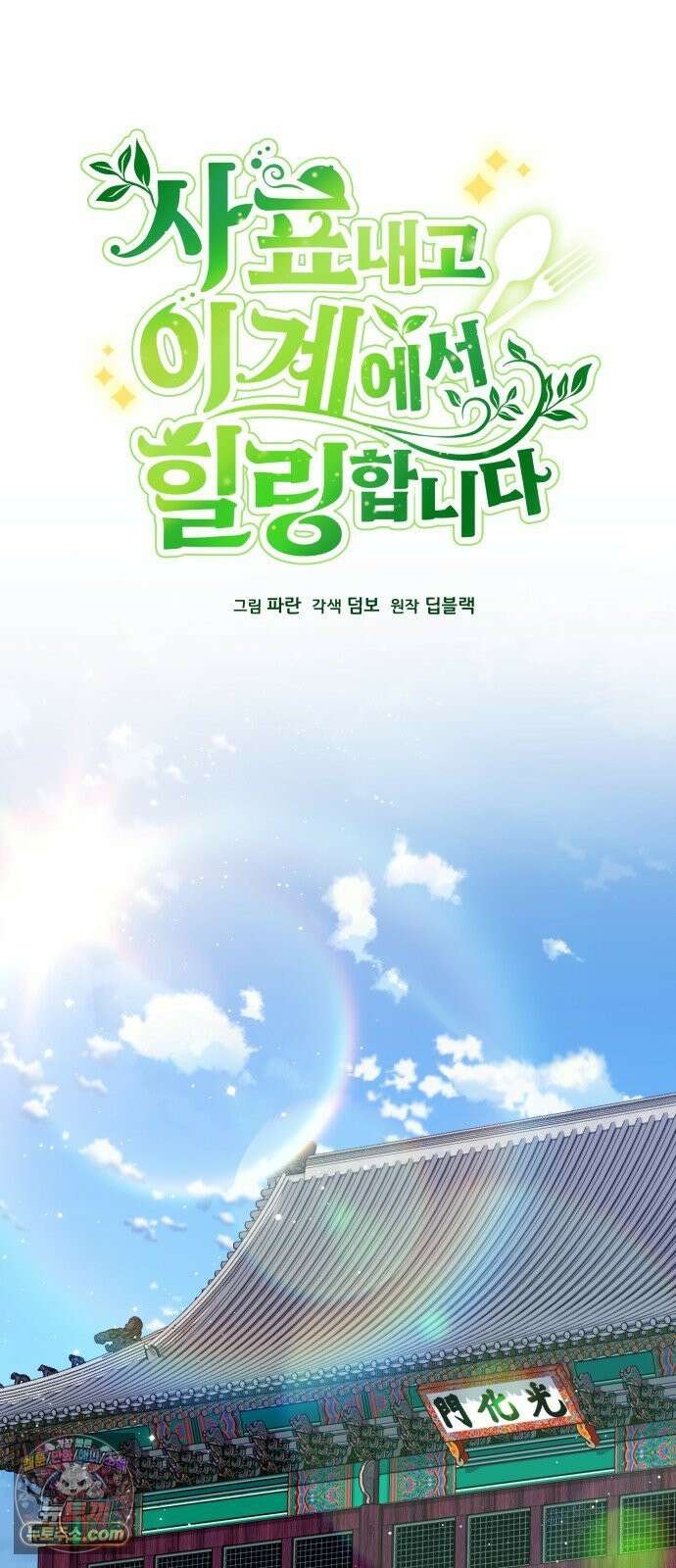 사표내고 이계에서 힐링합니다 168화 : 경복궁 11
