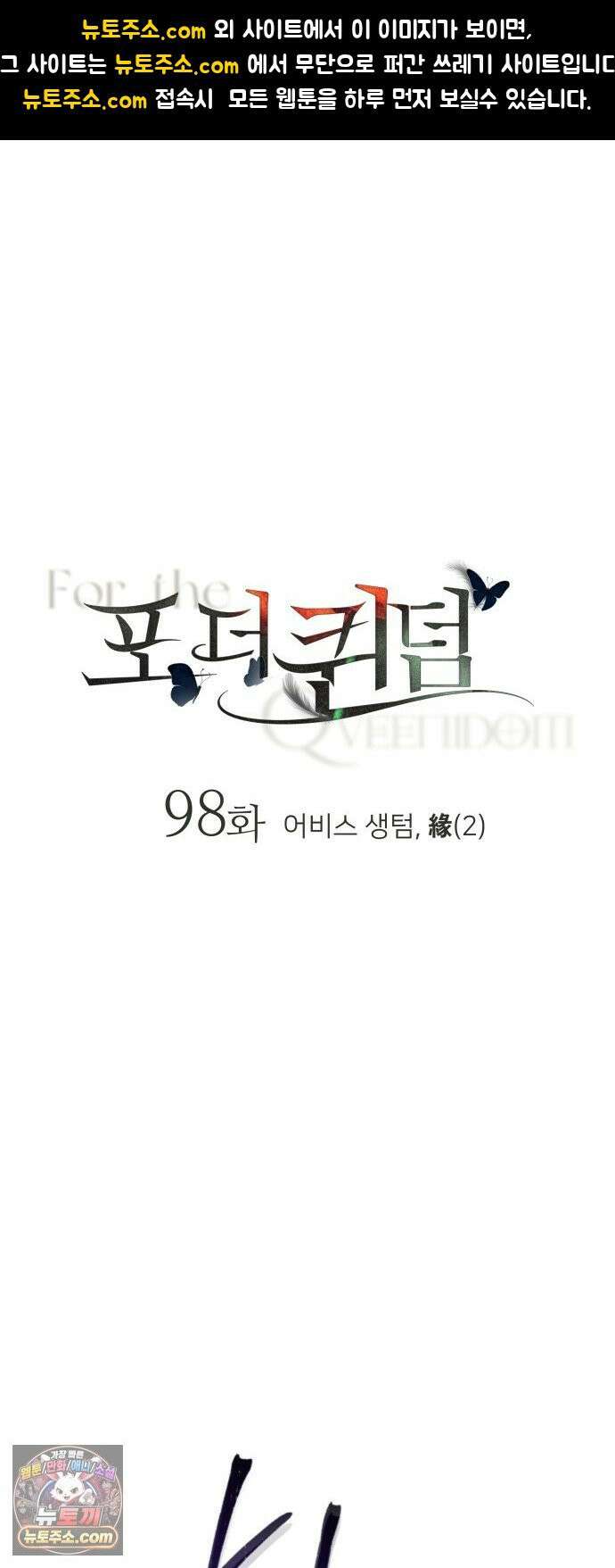 포 더 퀸덤 98화 어비스 생텀, 緣(2) 1