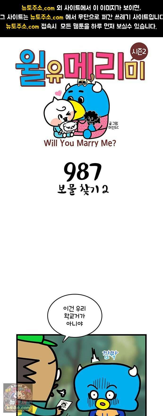 윌유메리미 시즌2 987화 보물 찾기 2 1