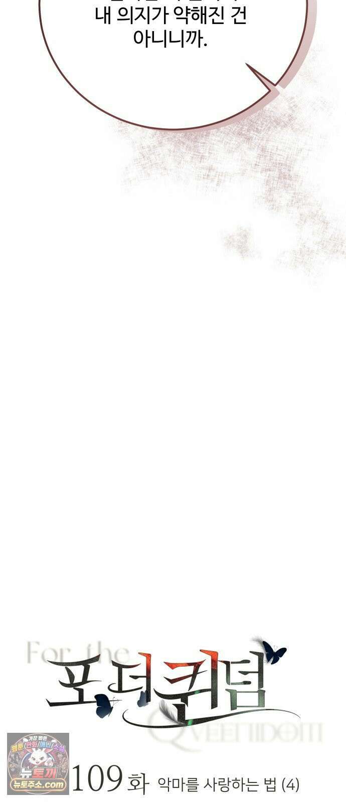 포 더 퀸덤 109화 악마를 사랑하는 법 (4) 5