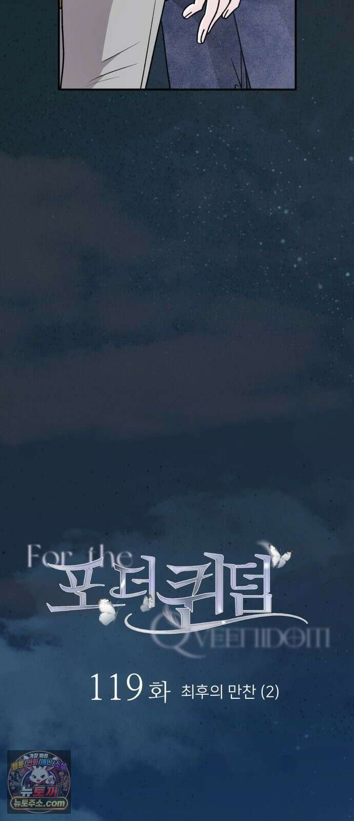 포 더 퀸덤 119화 최후의 만찬 (2) 40