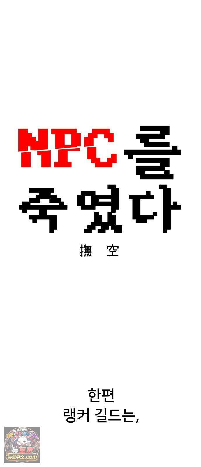 NPC를 죽였다 10화 14