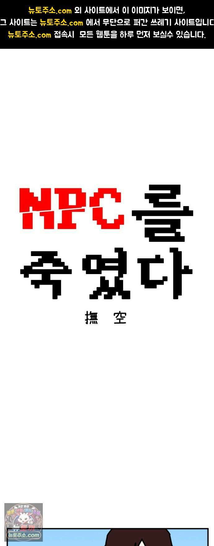 NPC를 죽였다 18화 1