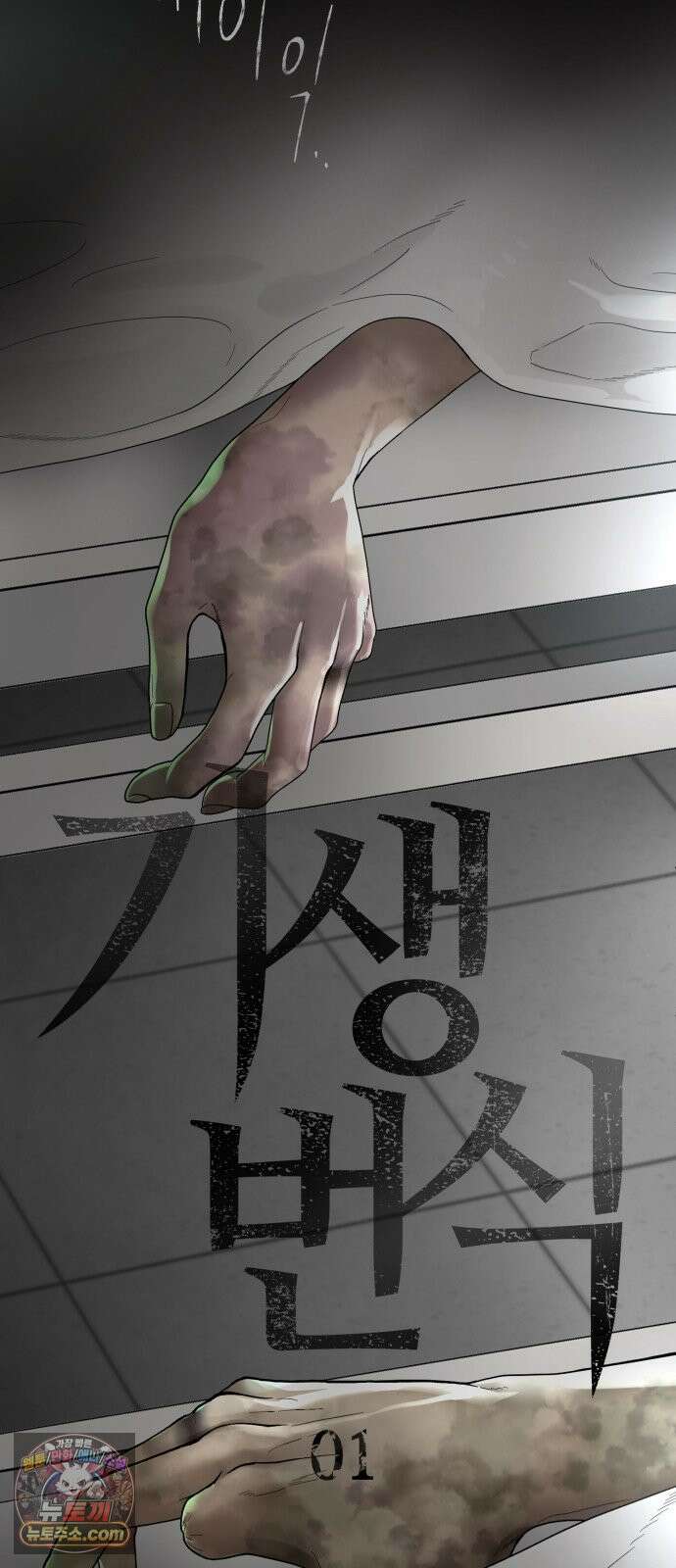 기생번식 1화 10