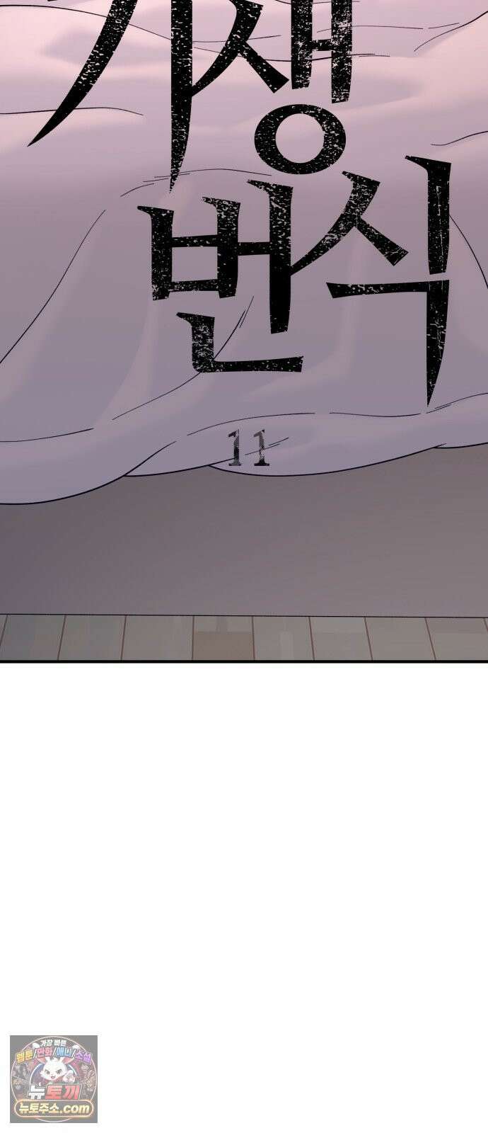 기생번식 11화 16