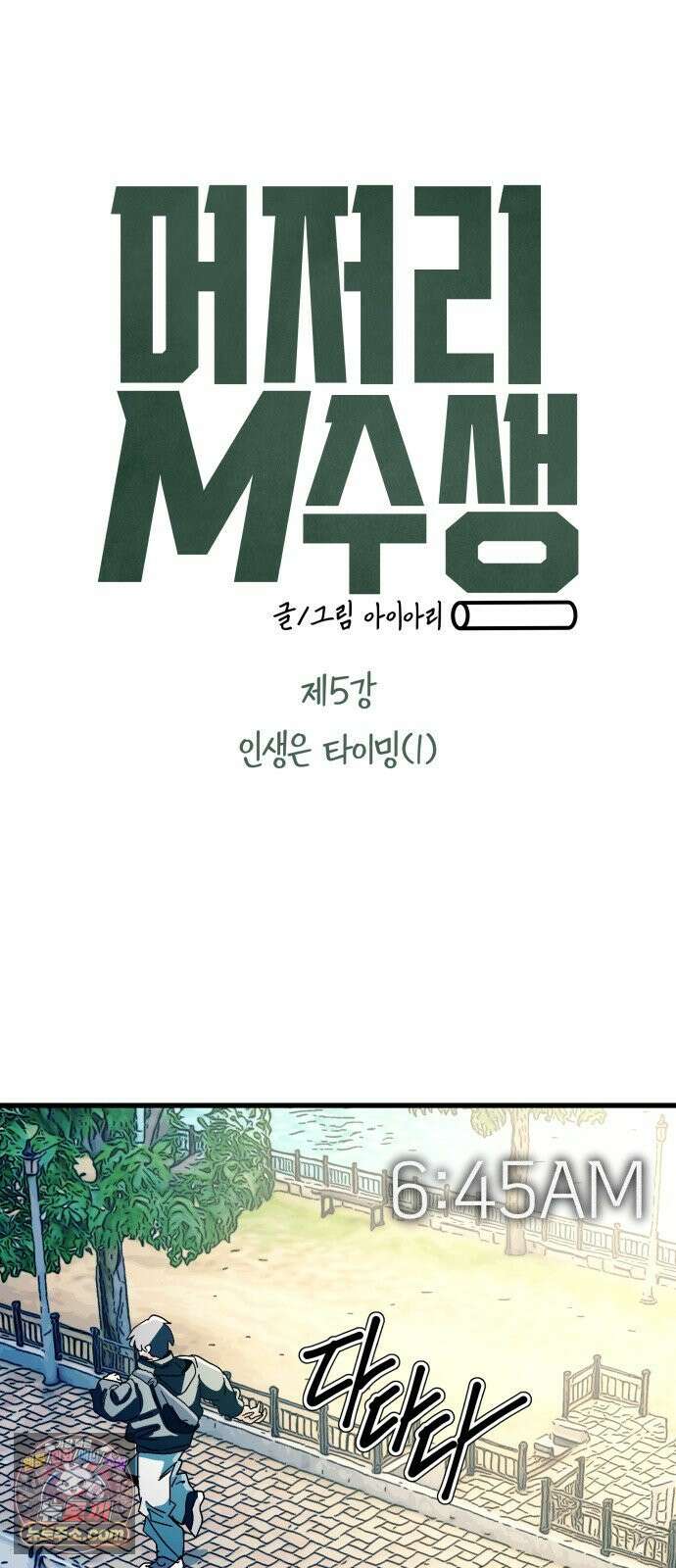머저리 M수생 제 5강 인생은 타이밍(1) 6