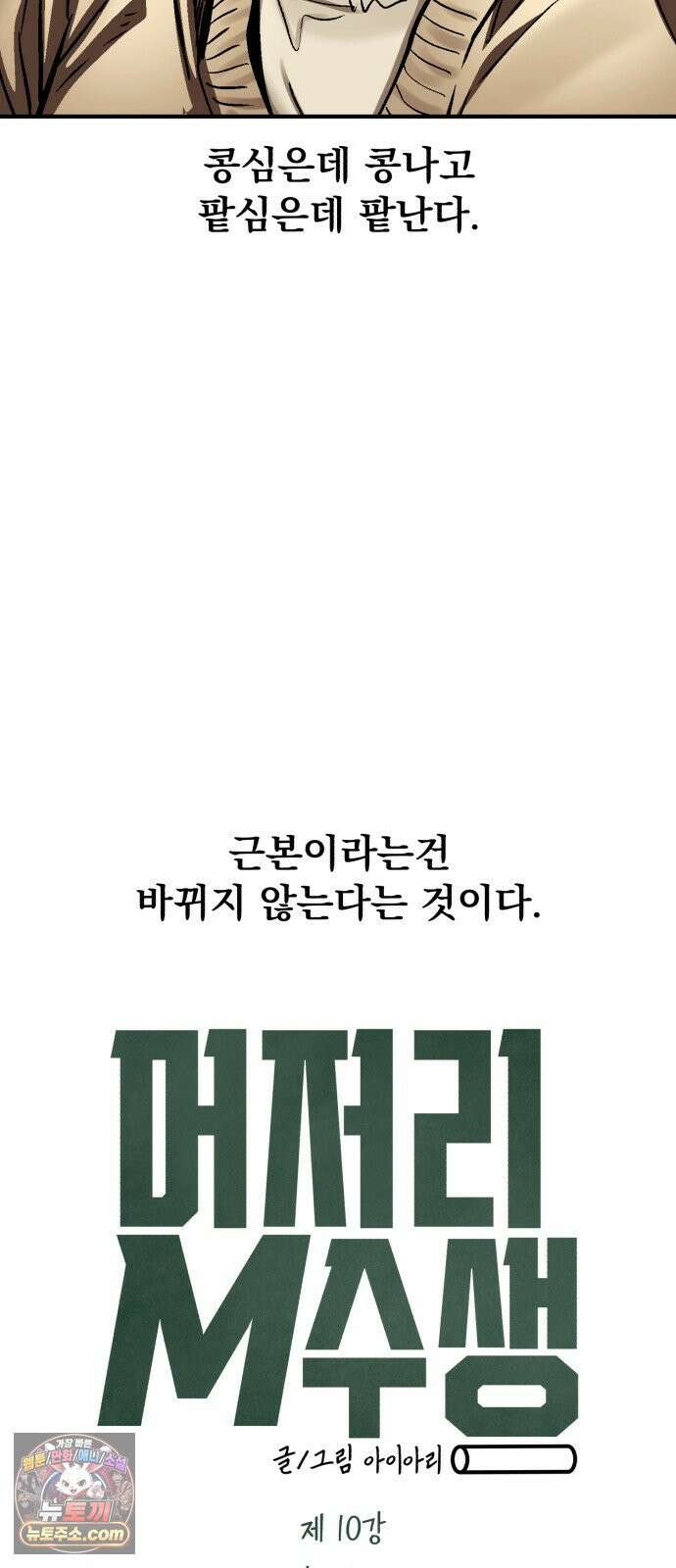 머저리 M수생 제 10강 콩심은데 콩나고 팥심은데 팥난다． 9