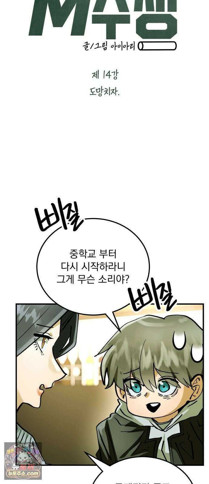 머저리 M수생 제 14강 도망치자 13