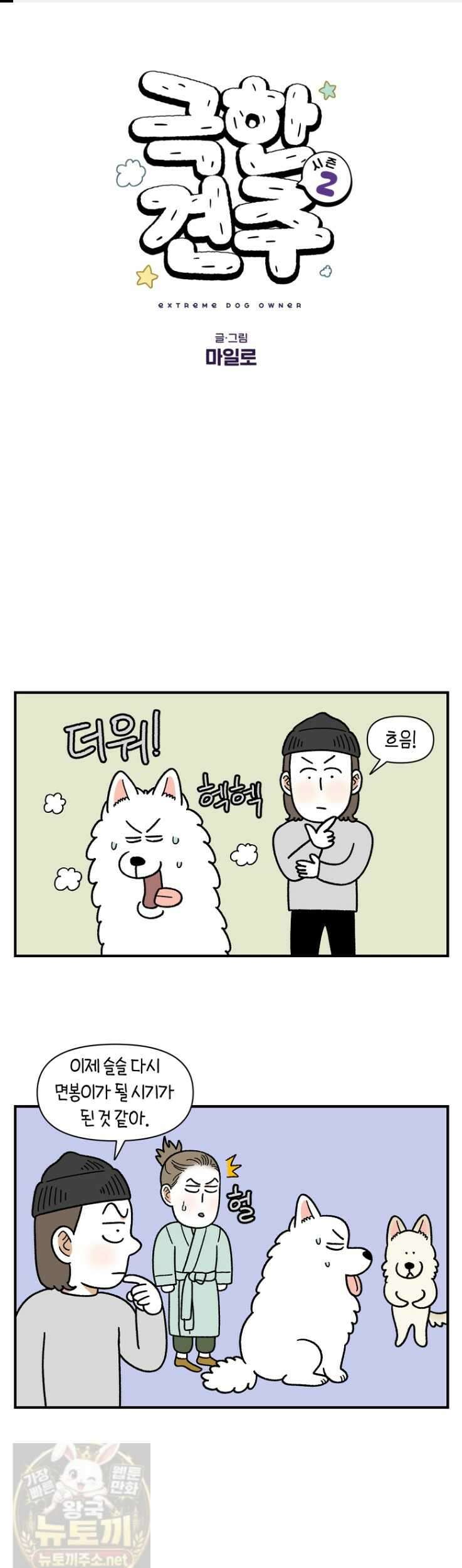 극한견주 시즌2 131화 1