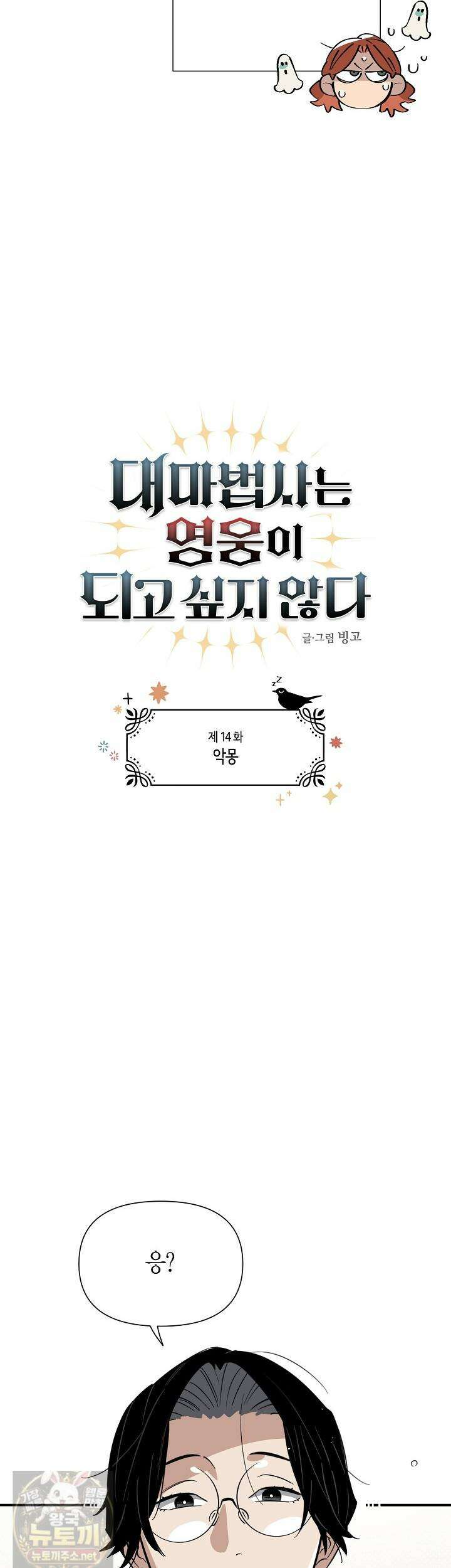 대마법사는 영웅이 되고 싶지 않다 14화 6