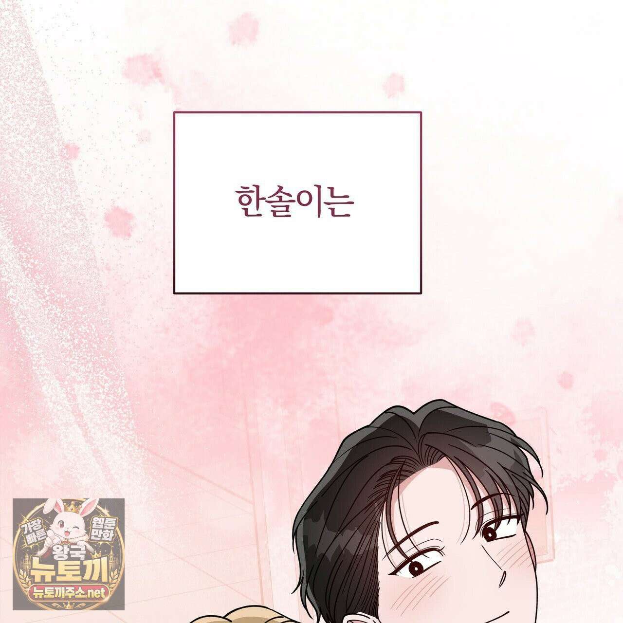 밟아주세요 왕자님 29화 72