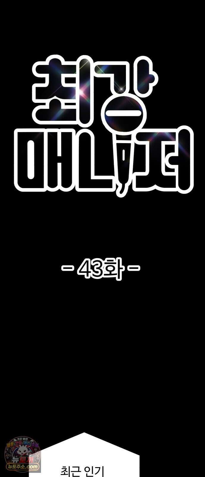 최강 매니저 43화 17