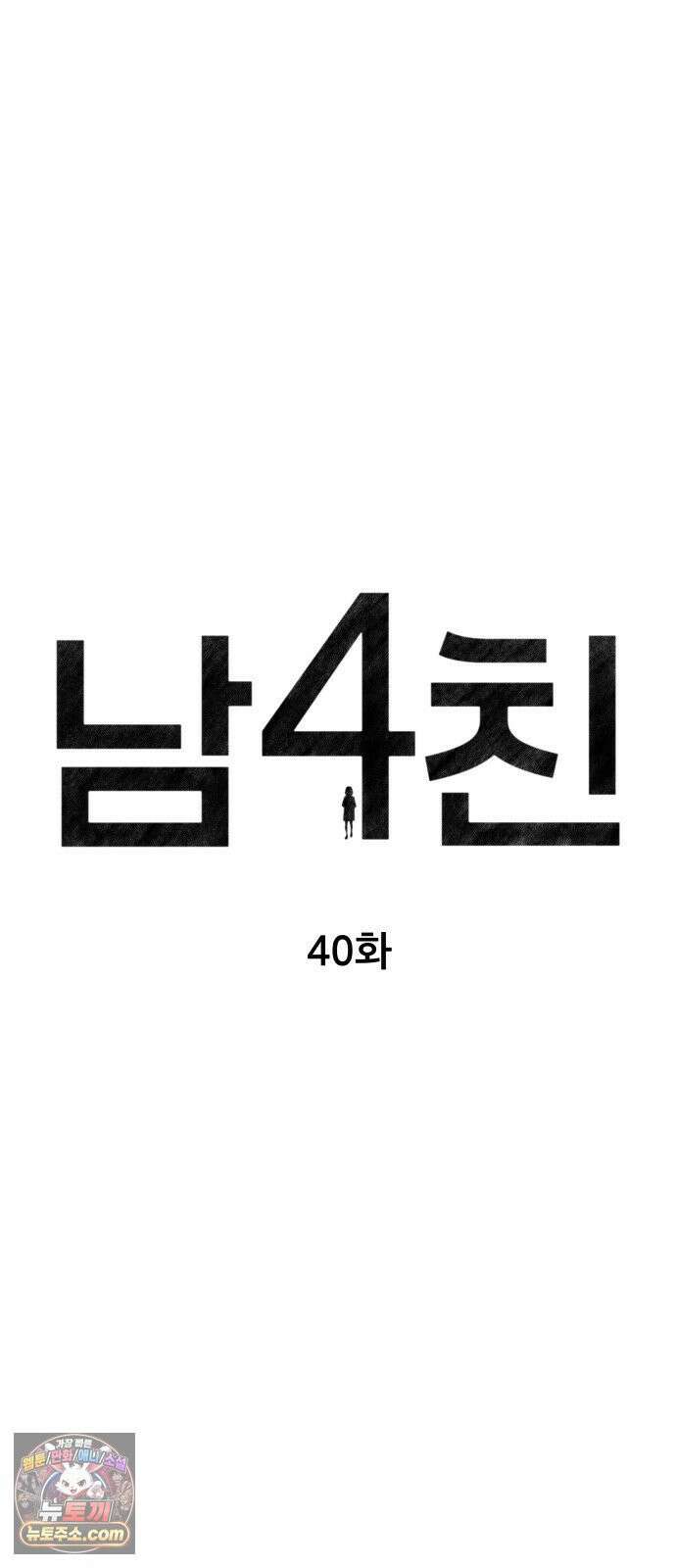 남4친 40화 9