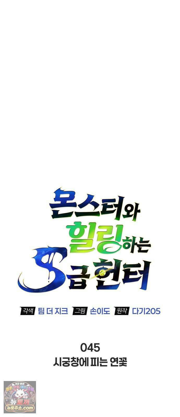몬스터와 힐링하는 S급 헌터 45화 : 시궁창에 피는 연꽃 28
