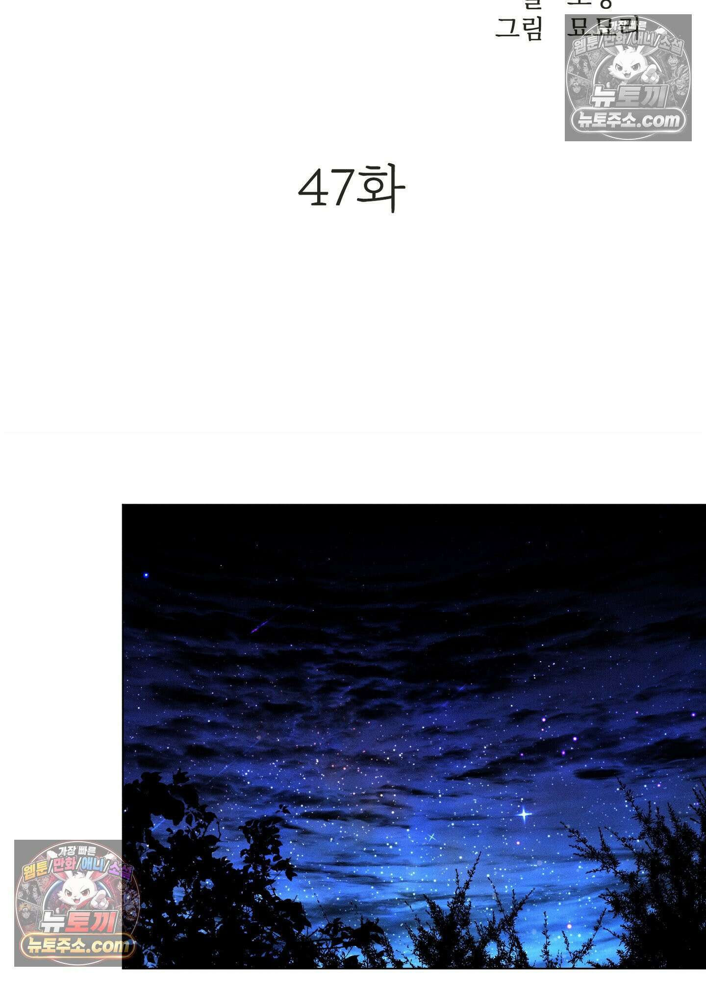 돗가비의 연 47화 2