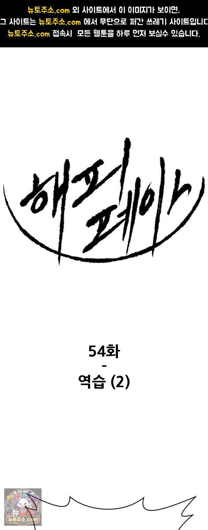 해피 페이스 54화 - 역습 (2) 1