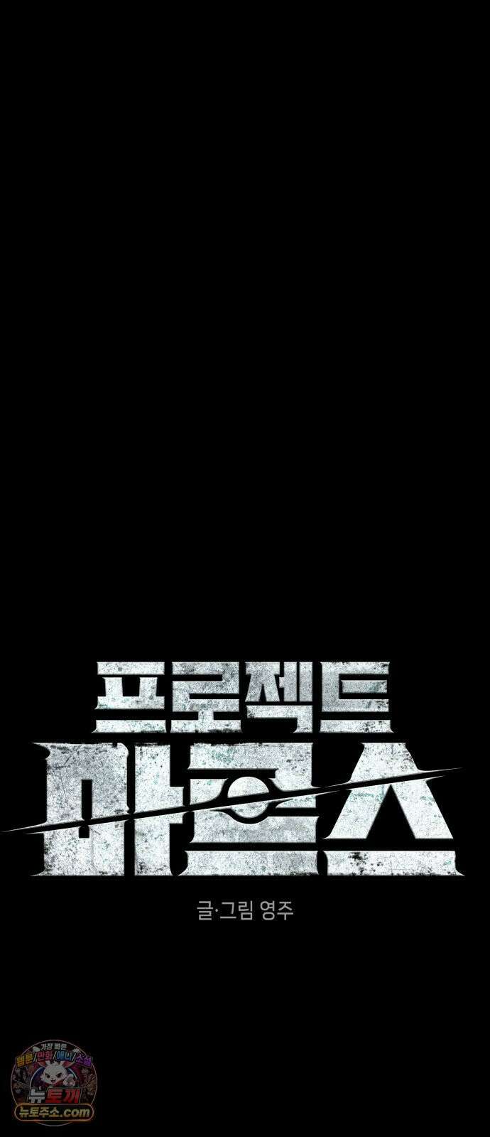 프로젝트 마르스 57화 5