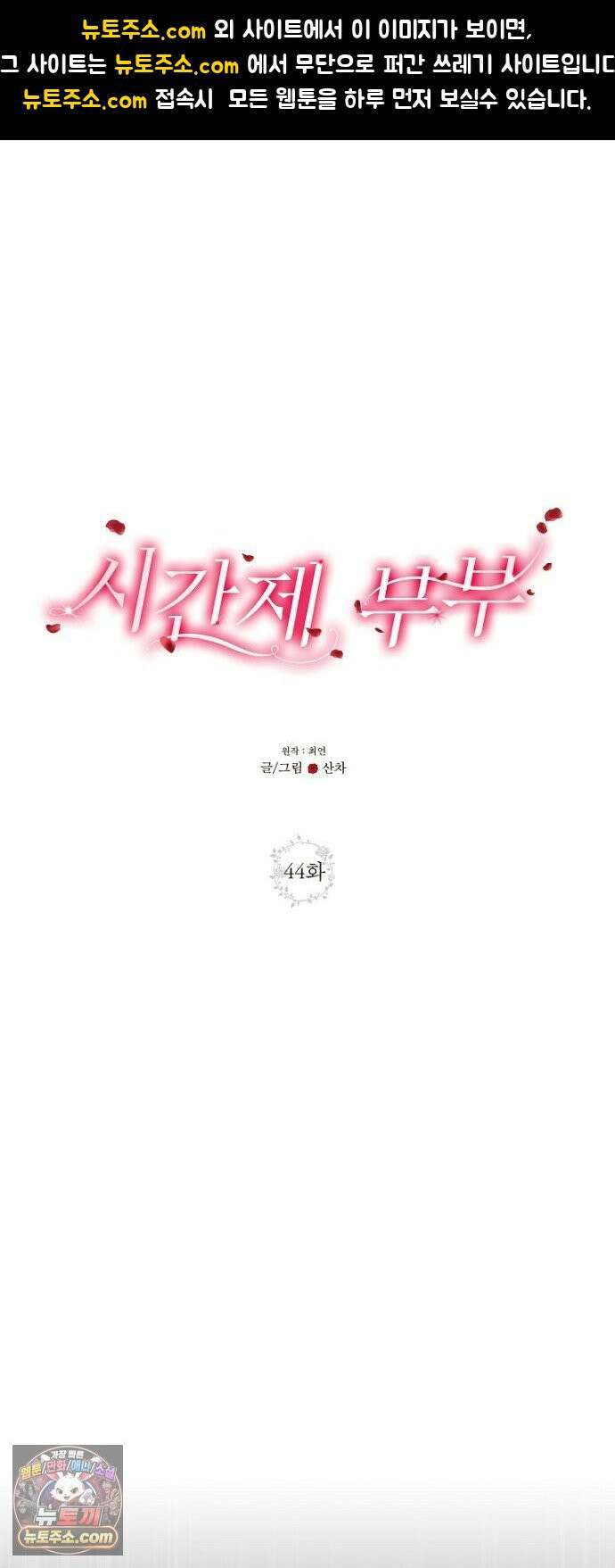 시간제 부부 44화 1