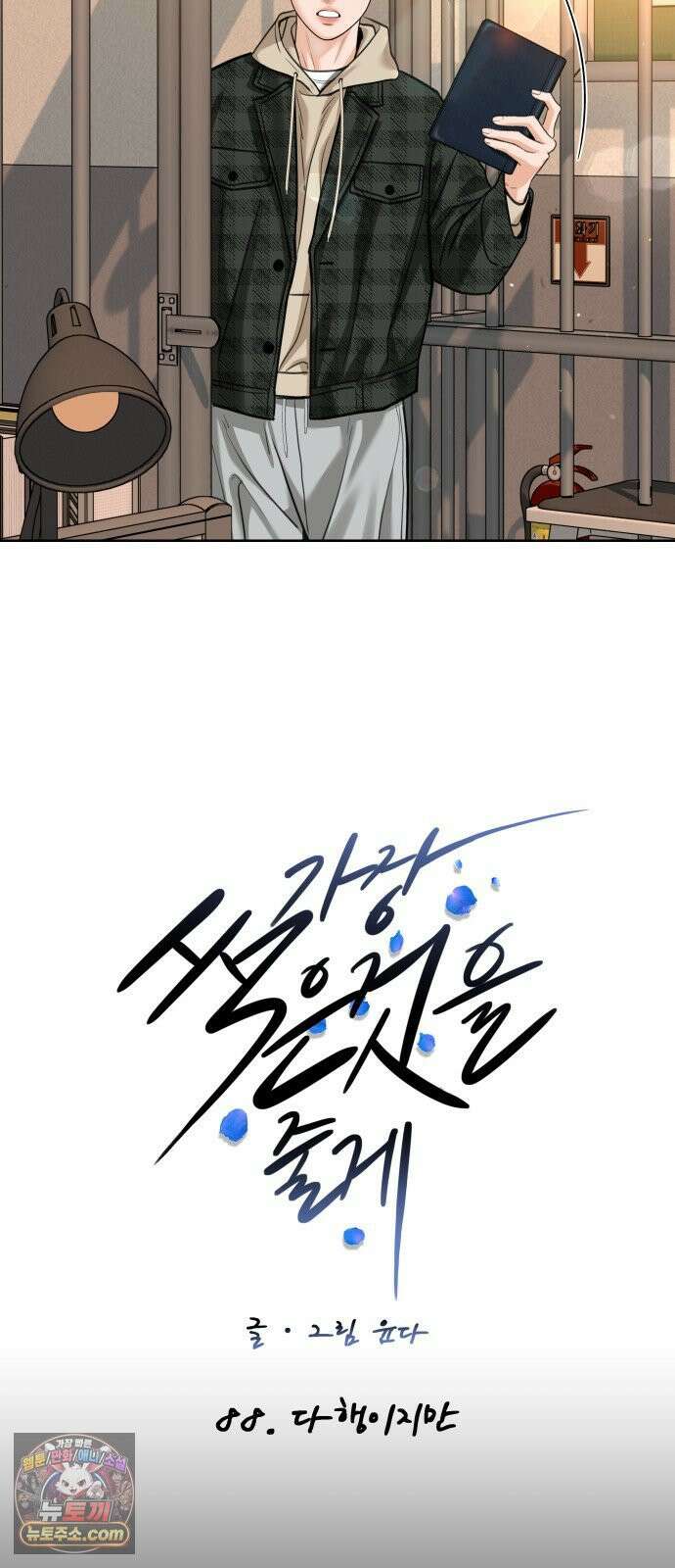가장 썩은 것을 줄게 88화． 다행이지만 10