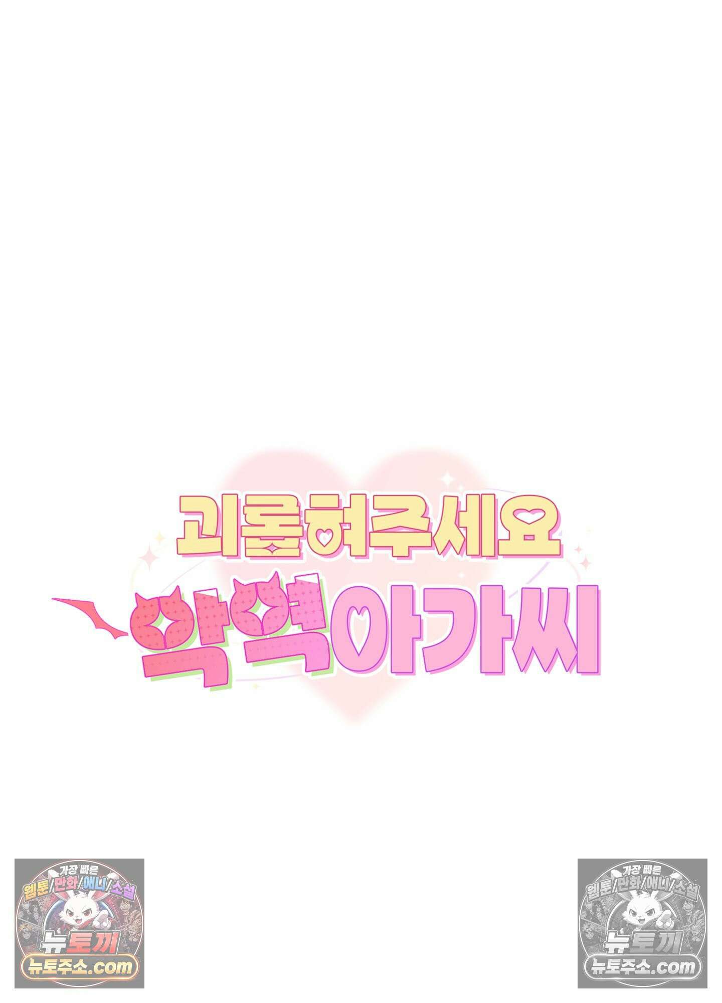 괴롭혀주세요 악역 아가씨 1화 45