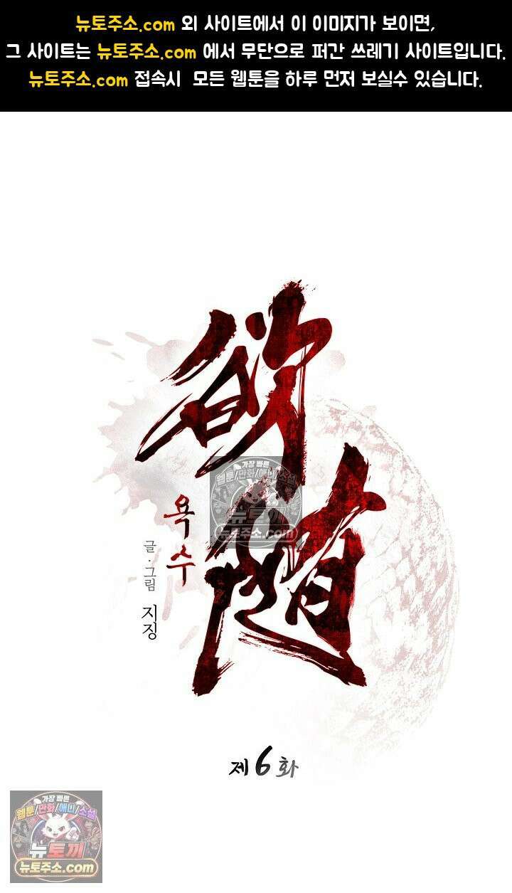 욕수 [개정판] 6화 1
