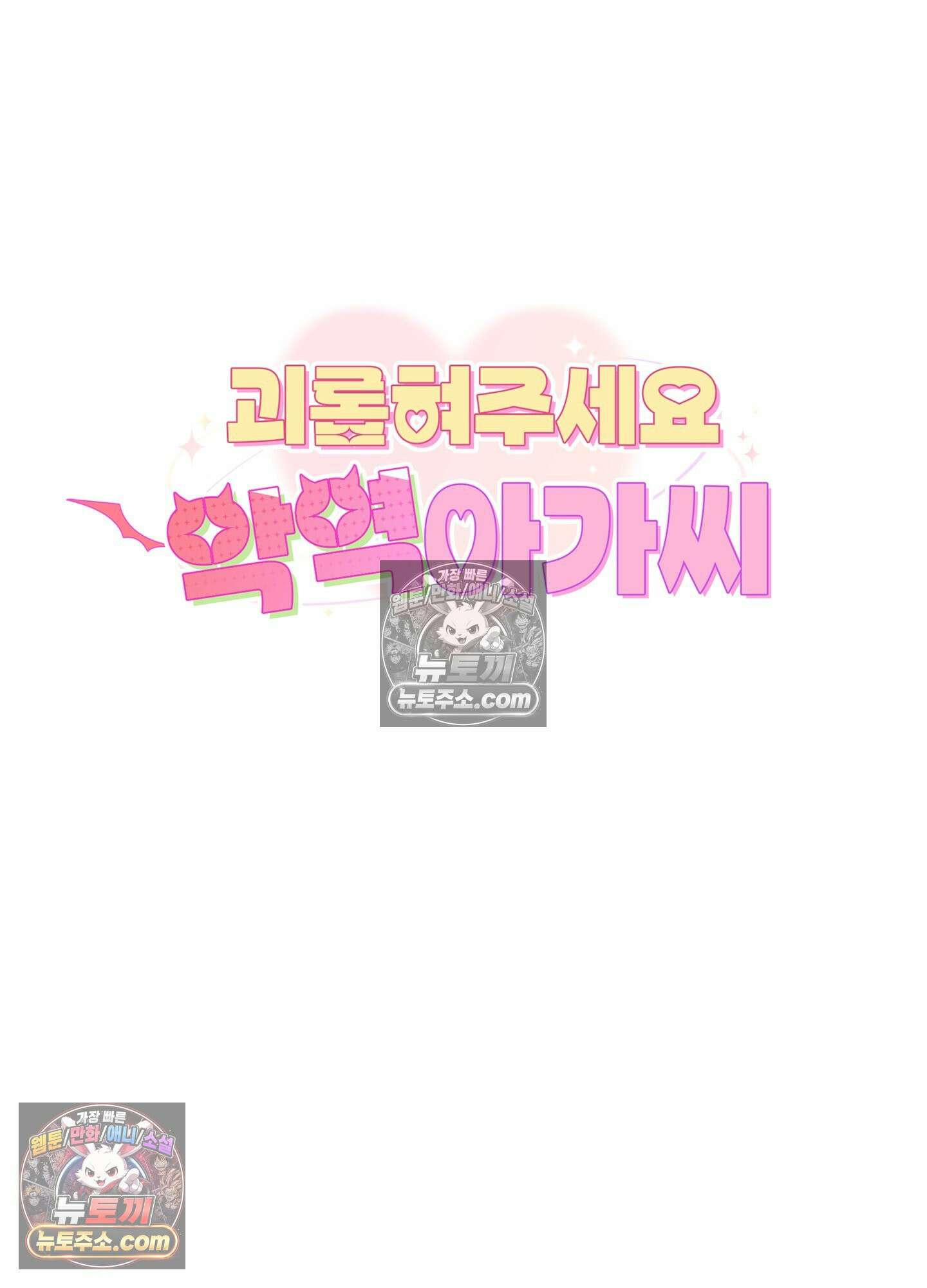 괴롭혀주세요 악역 아가씨 19화 7
