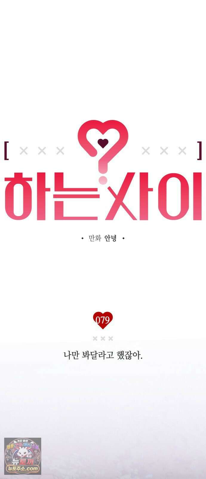 하는 사이 79화 나만 봐달라고 했잖아． 27