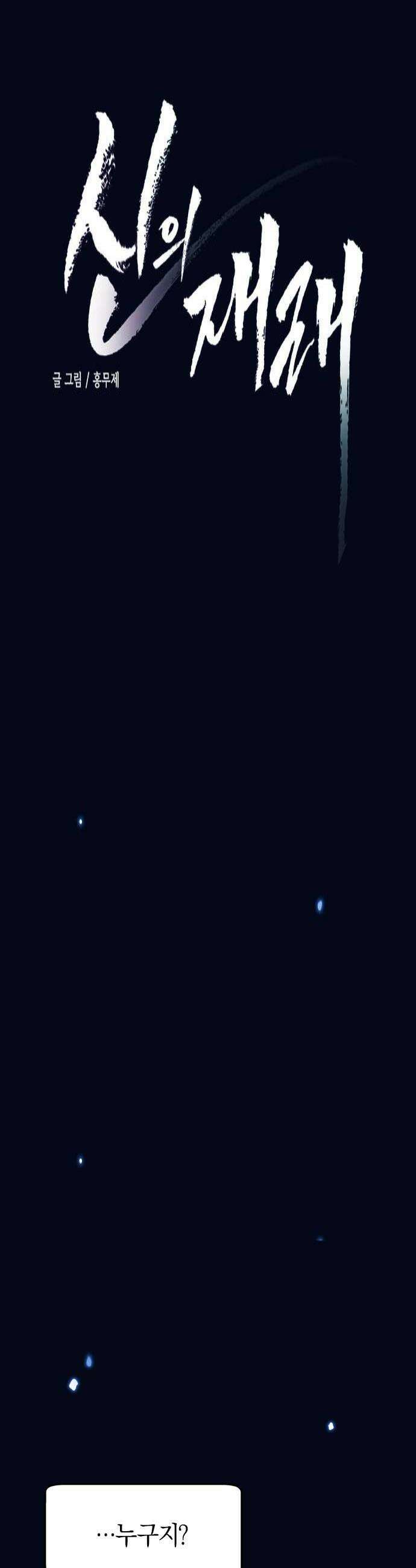 신의 재래 97화 최초의 이야기1 4