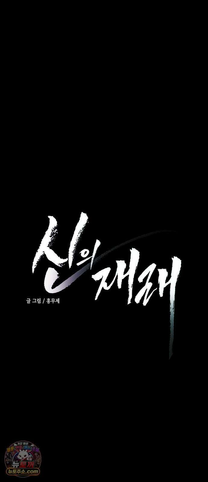 신의 재래 105화 신들의 전쟁(2) 5