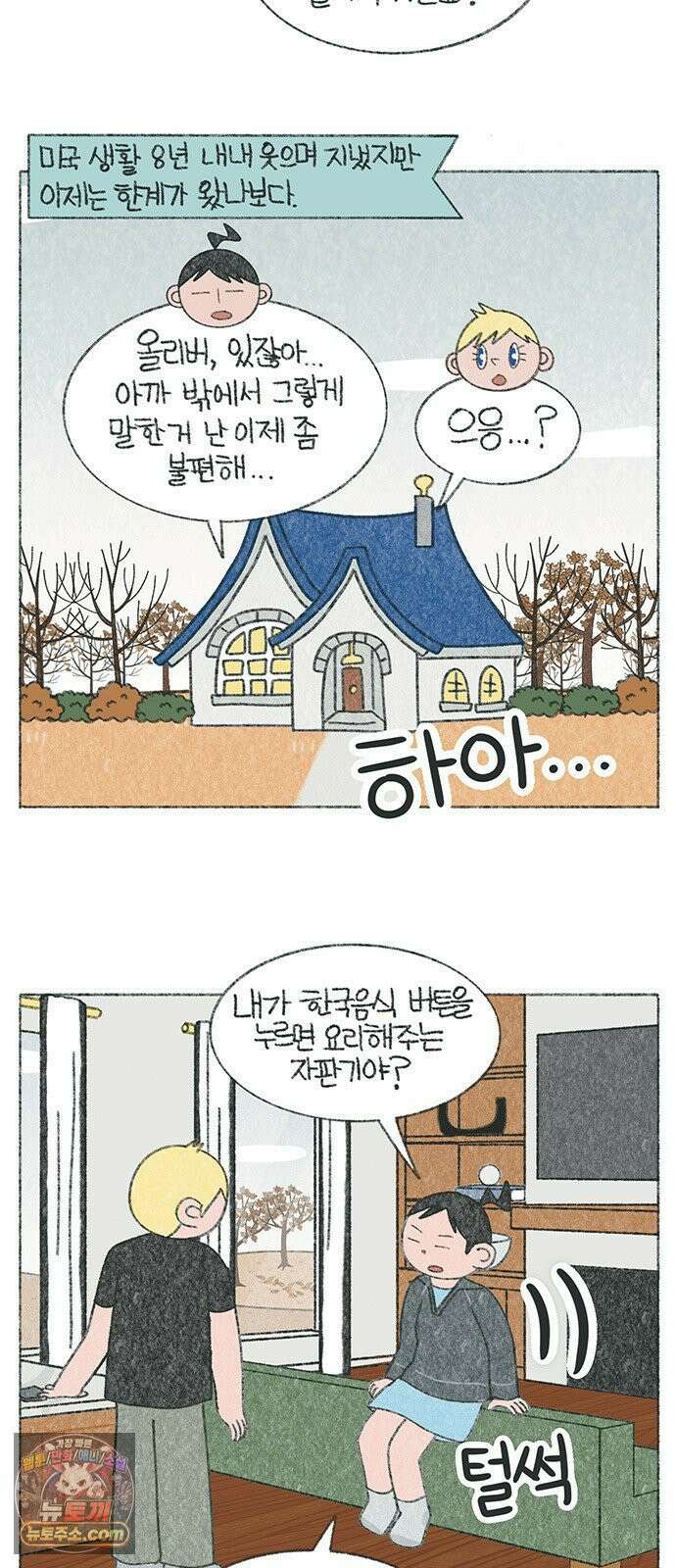 마님이네 미국 시골집 이야기 266화 돌쇠야! 냉큼 밥을 해오거라! 2