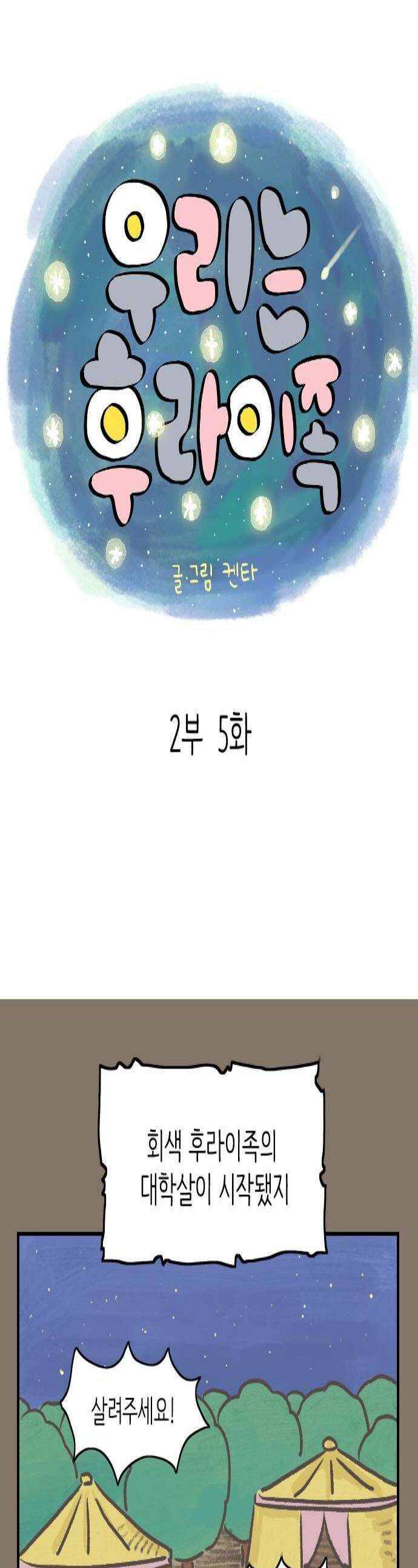 우리는 후라이족 2부 5화 1