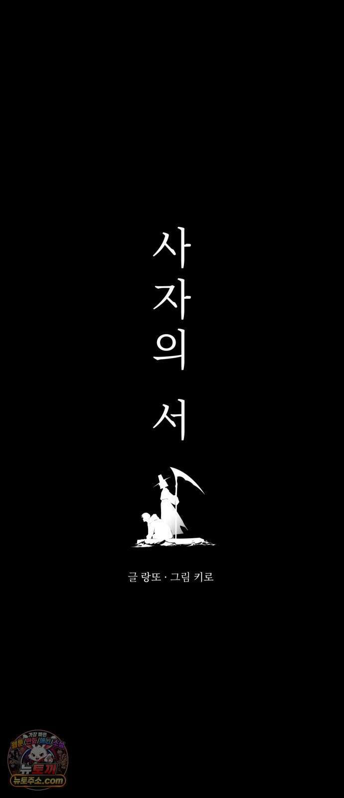 사자의 서 81화 5