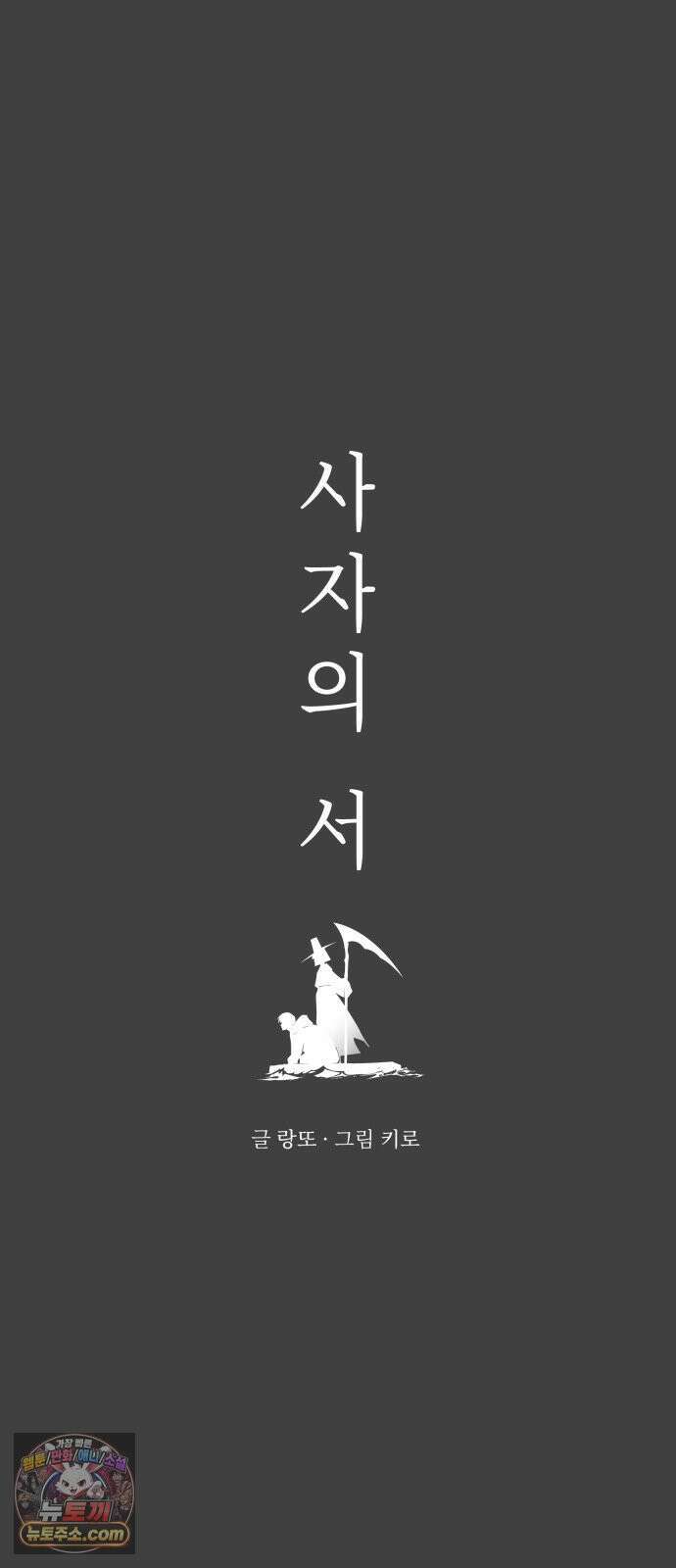 사자의 서 85화 4
