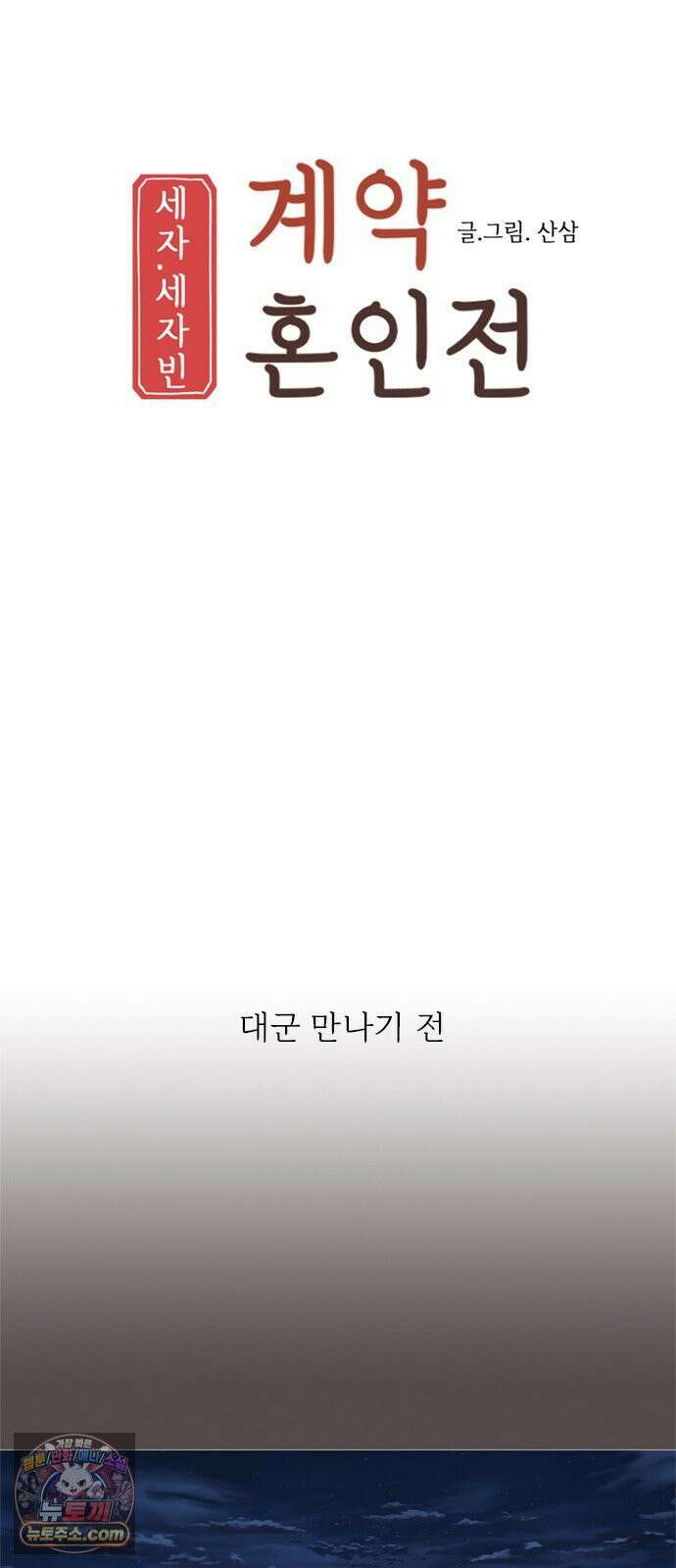 세자와 세자빈의 계약혼인전 129화 - 율입니댜 12