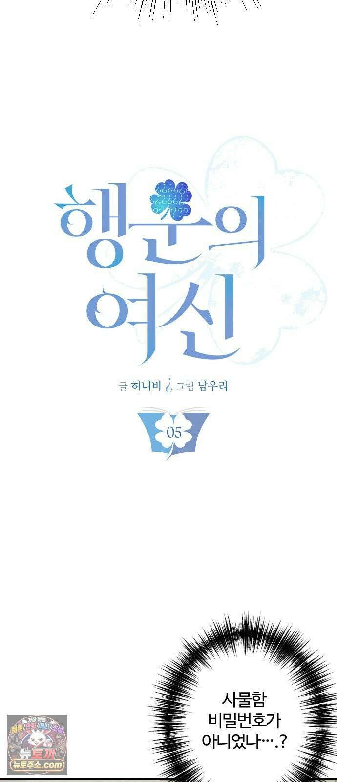 행운의 여신 5화 : 사라진 소녀 (5) 11
