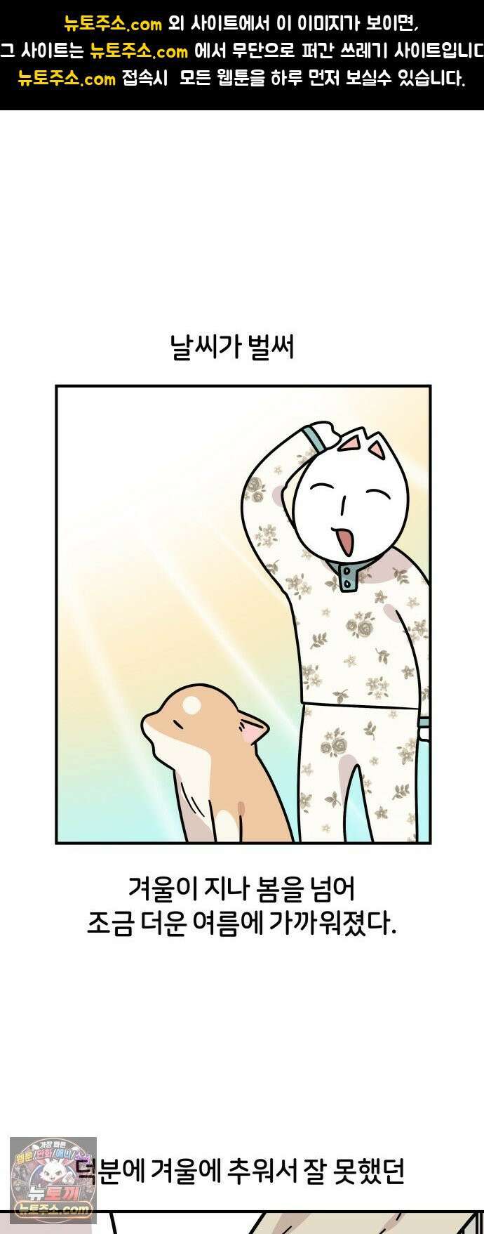 시바, 만만치 않다 98화 쫄보 상동이와 잠자는 자세 1