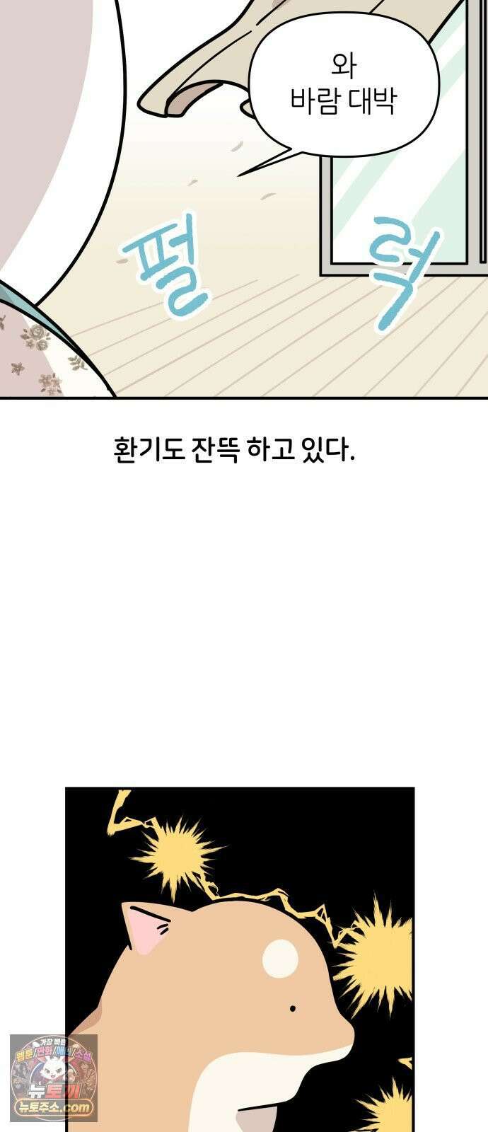 시바, 만만치 않다 98화 쫄보 상동이와 잠자는 자세 2