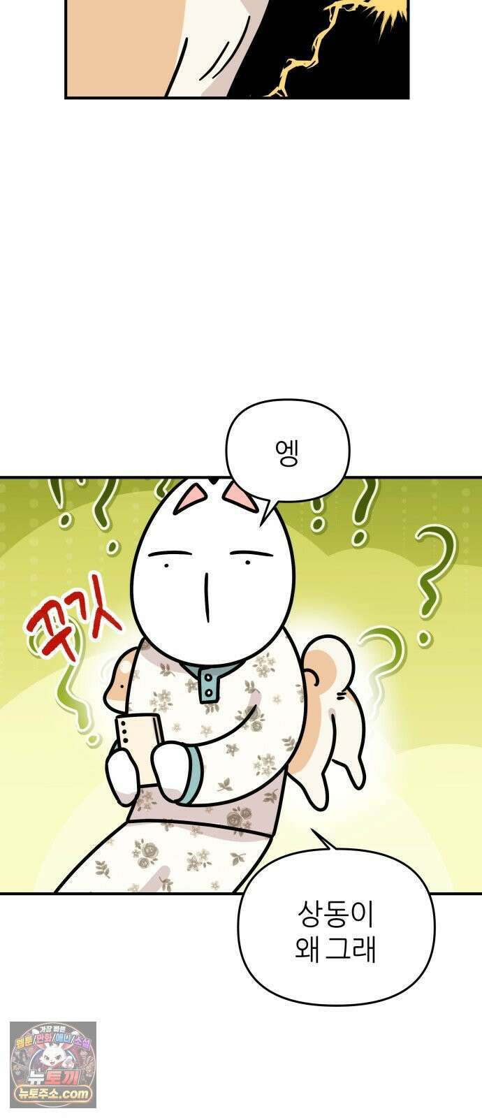 시바, 만만치 않다 98화 쫄보 상동이와 잠자는 자세 3