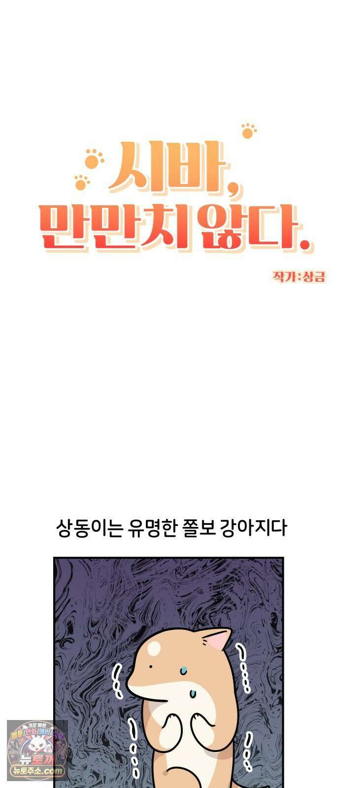 시바, 만만치 않다 98화 쫄보 상동이와 잠자는 자세 4