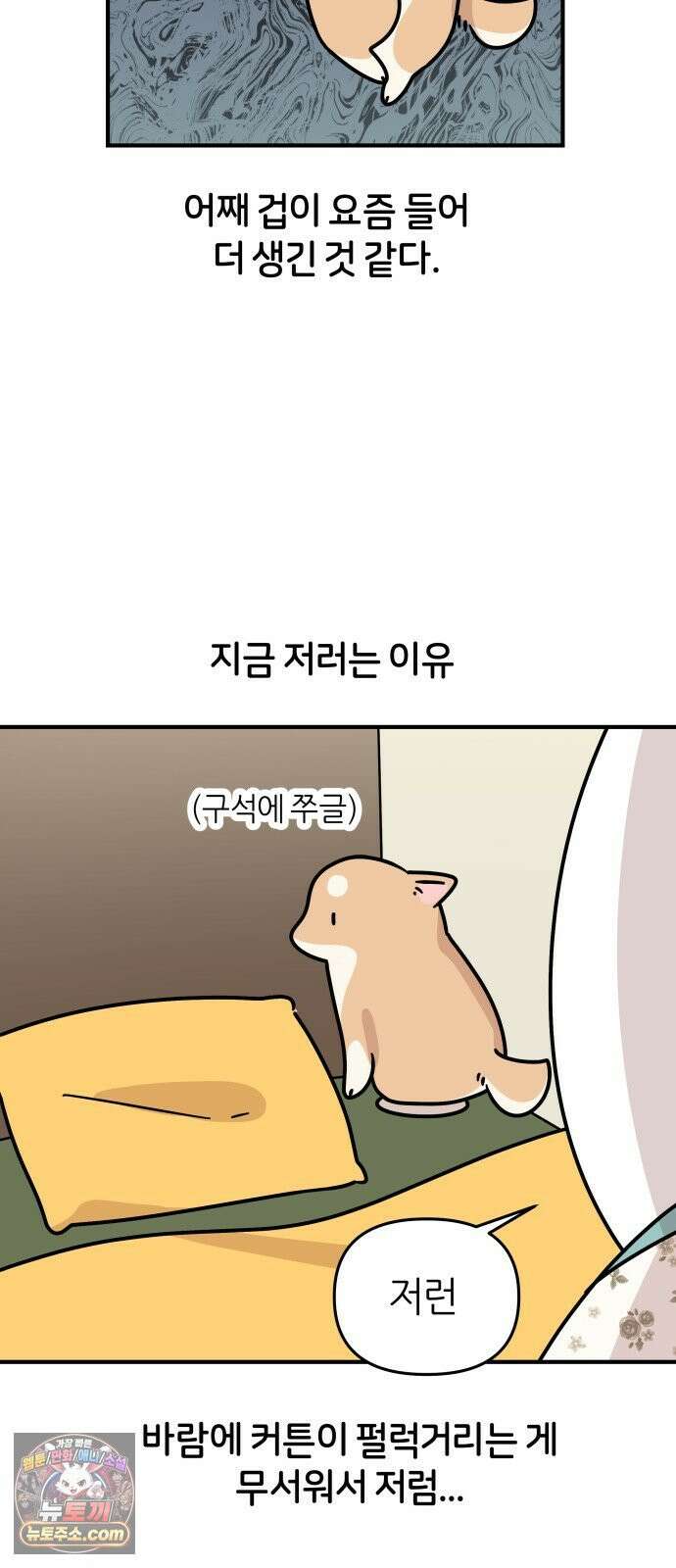 시바, 만만치 않다 98화 쫄보 상동이와 잠자는 자세 5