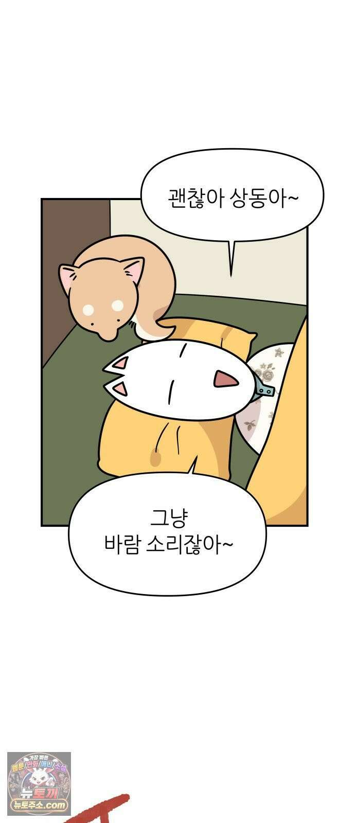 시바, 만만치 않다 98화 쫄보 상동이와 잠자는 자세 6