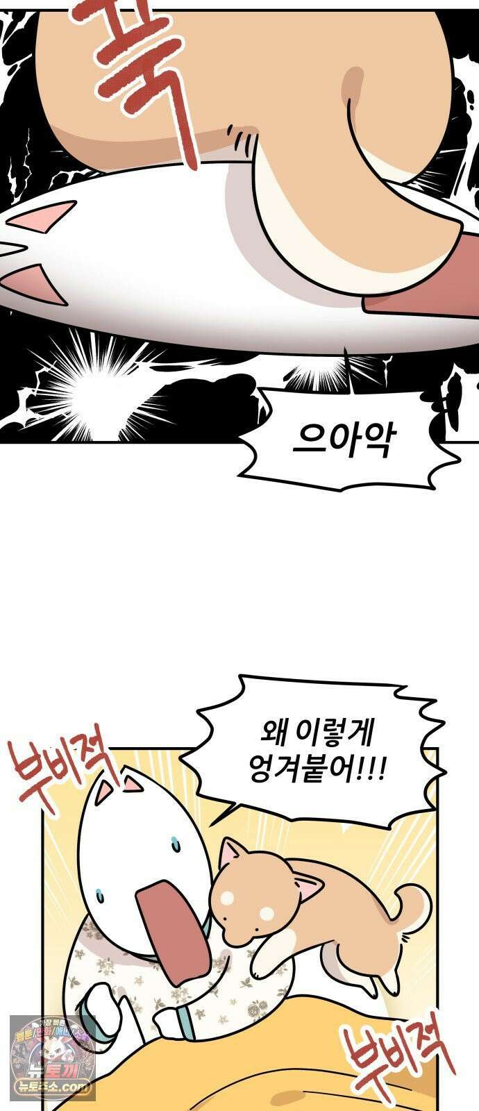 시바, 만만치 않다 98화 쫄보 상동이와 잠자는 자세 7