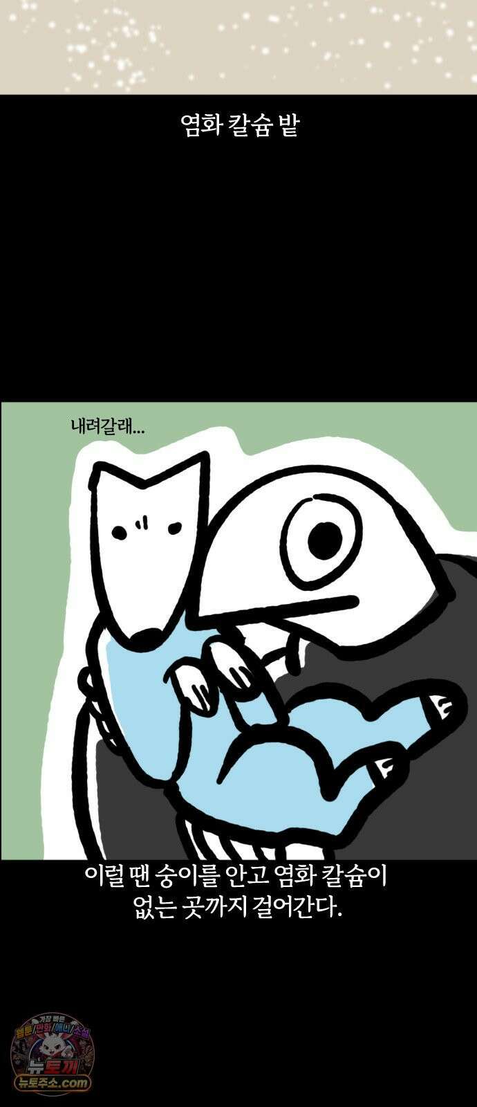 개집사 163화: 밟으면 안돼! 3